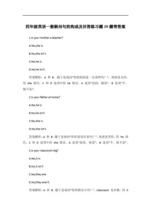 四年级英语一般疑问句的构成及回答练习题20题带答案