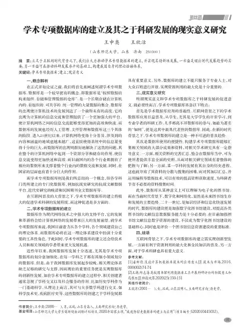学术专项数据库的建立及其之于科研发展的现实意义研究