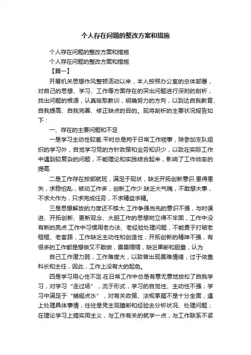 个人存在问题的整改方案和措施