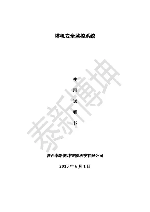塔机安全监控系统使用说明书
