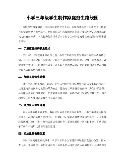 小学三年级学生制作家庭逃生路线图