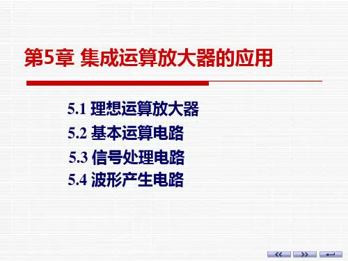 电子技术基础第5章-(4学时)集成运算放大器应用电路