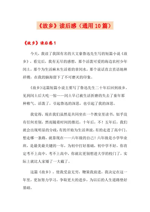 《故乡》读后感(通用10篇)