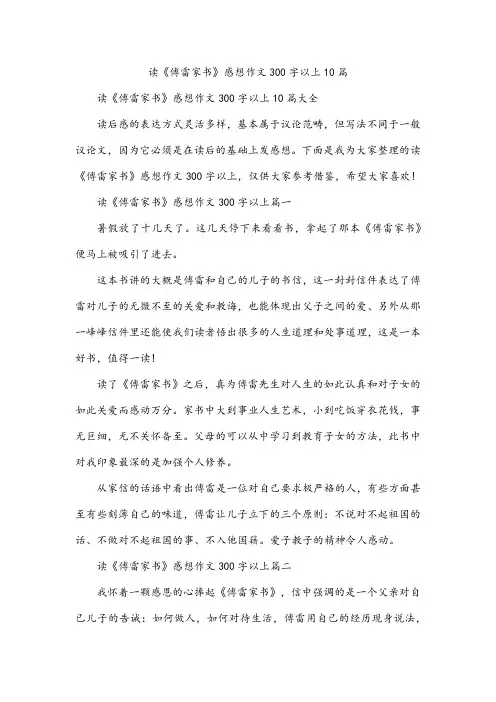 读《傅雷家书》感想作文300字以上10篇