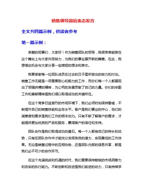 销售领导简短表态发言