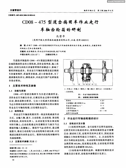 CD08-475型道岔捣固车作业走行车轴齿轮箱的研制