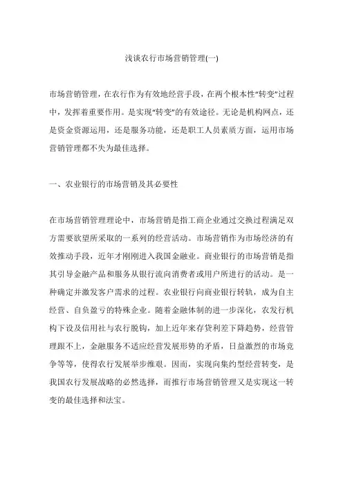 浅谈农行市场营销管理(一)