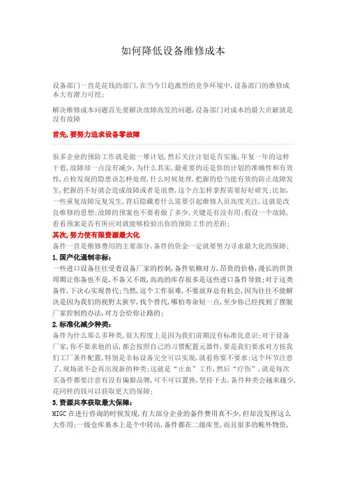 如何降低设备维修成本