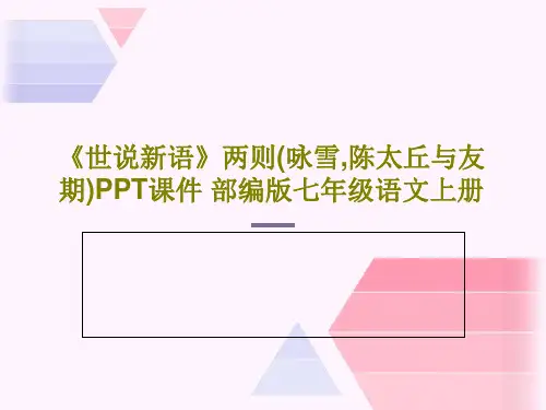 《世说新语》两则(咏雪,陈太丘与友期)PPT课件 部编版七年级语文上册共82页文档