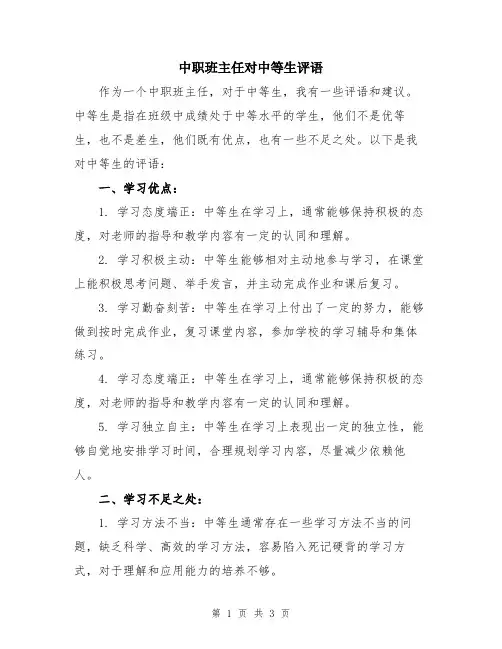 中职班主任对中等生评语