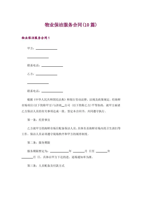 物业保洁服务合同(10篇)