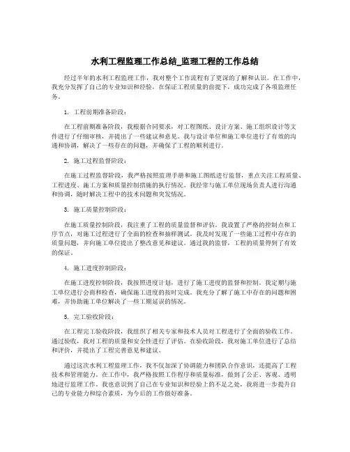 水利工程监理工作总结_监理工程的工作总结