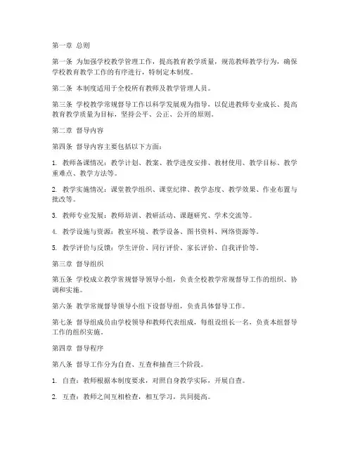 学校教学常规督导制度