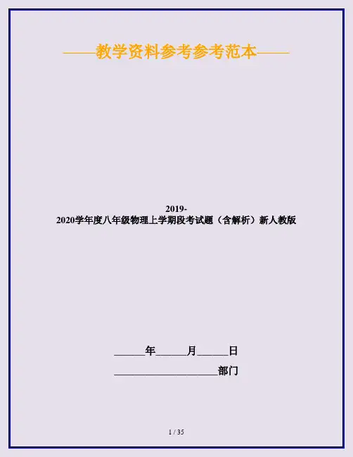 2019-2020学年度八年级物理上学期段考试题(含解析)新人教版