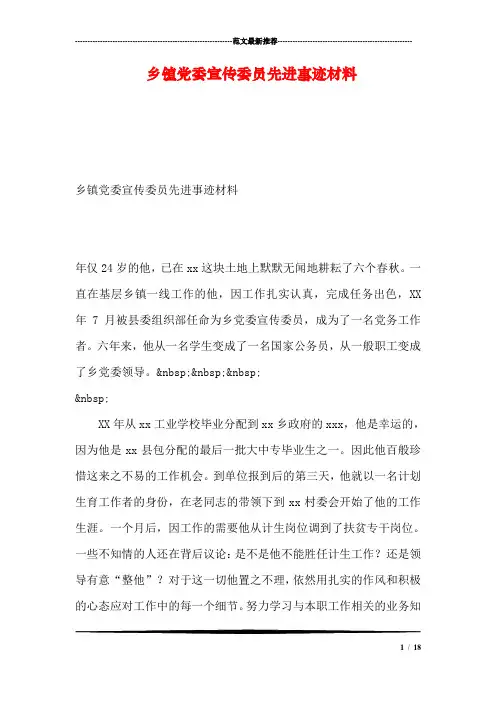 乡镇党委宣传委员先进事迹材料