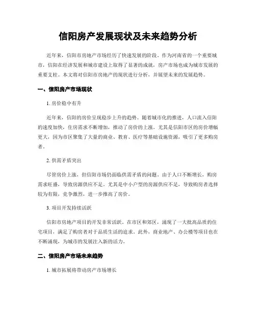 信阳房产发展现状及未来趋势分析