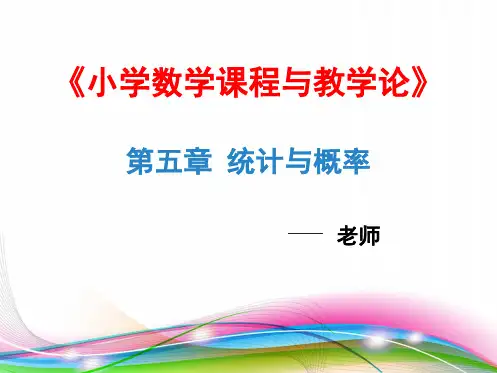 小学数学课程与教学论：第5章《统计与概率》PPT教学课件