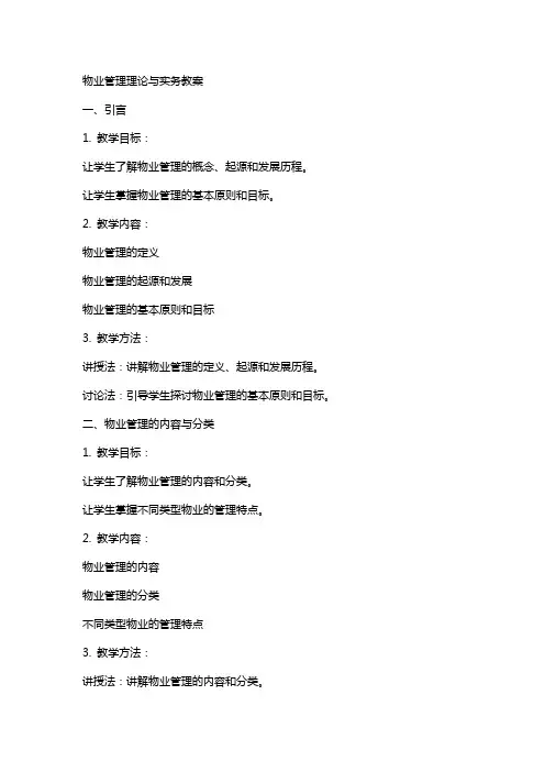 物业管理理论与实务教案