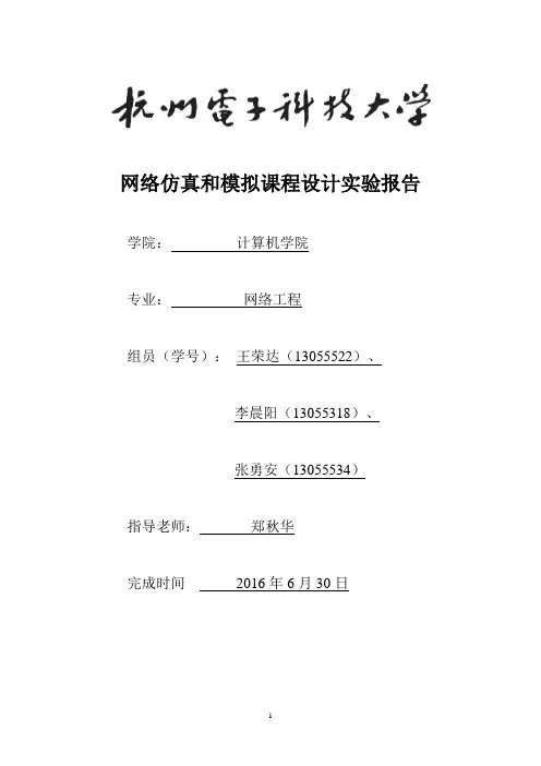 网络仿真与模拟实验报告