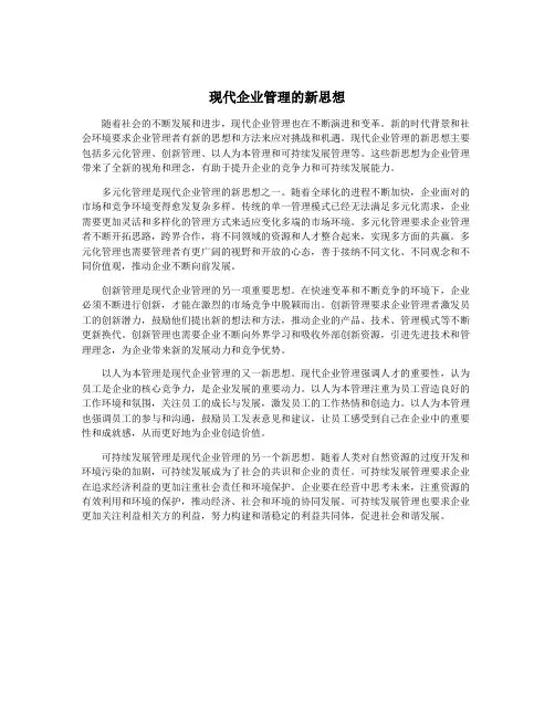 现代企业管理的新思想