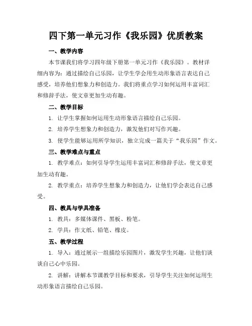 四下第一单元习作《我的乐园》优质教案