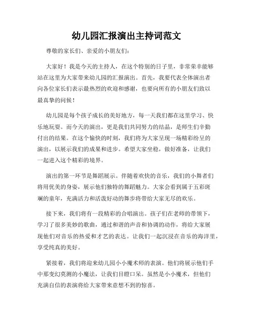 幼儿园汇报演出主持词范文