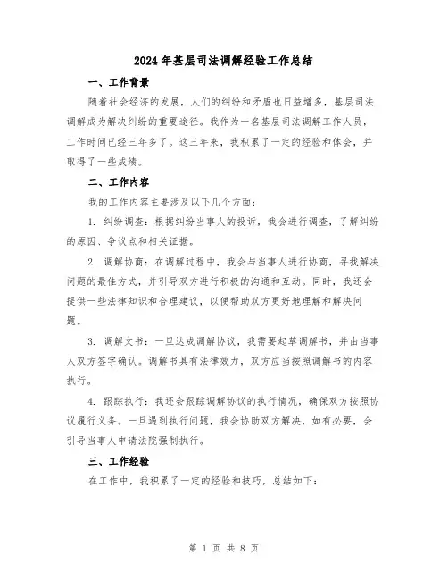 2024年基层司法调解经验工作总结（二篇）