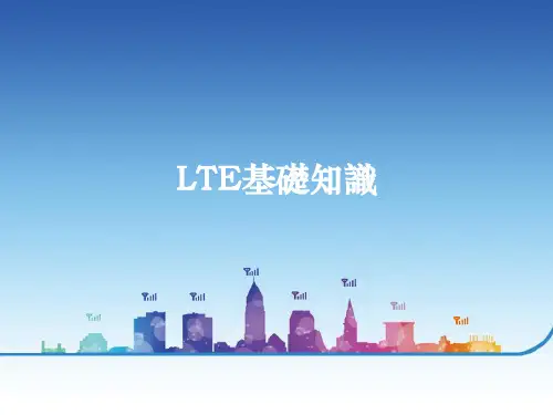 LTE基础知识