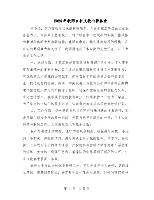 2024年教师乡村支教心得体会（3篇）