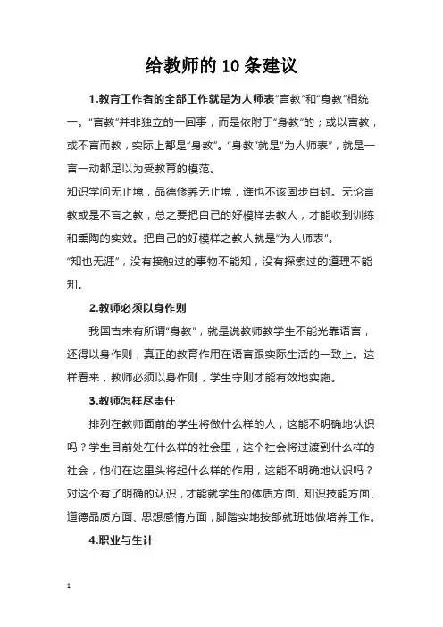 给教师的10条建议