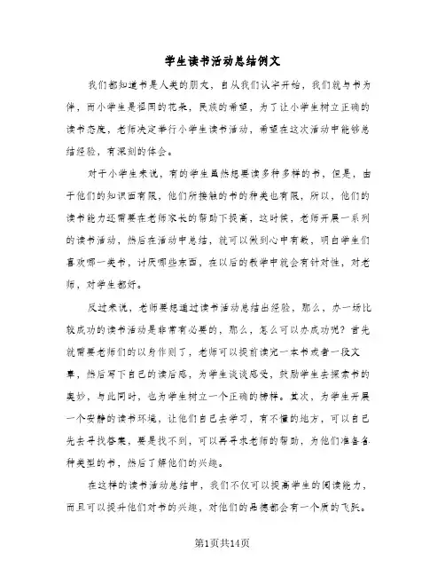 2024年学生读书活动总结例文（7篇）
