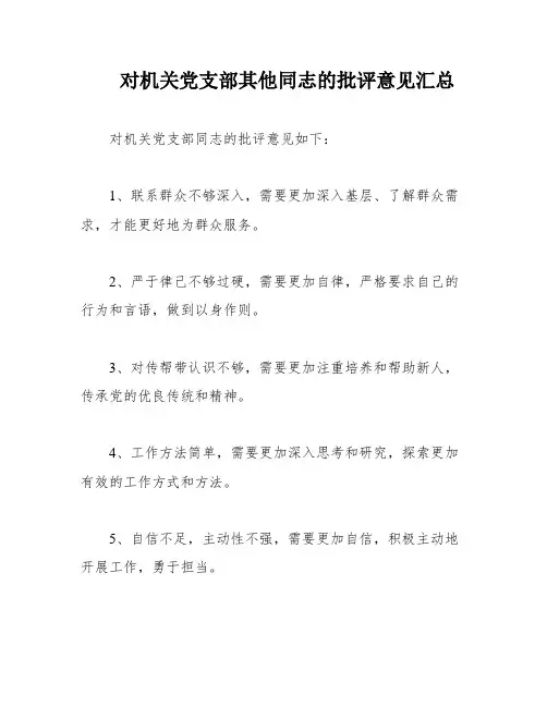 对机关党支部其他同志的批评意见汇总