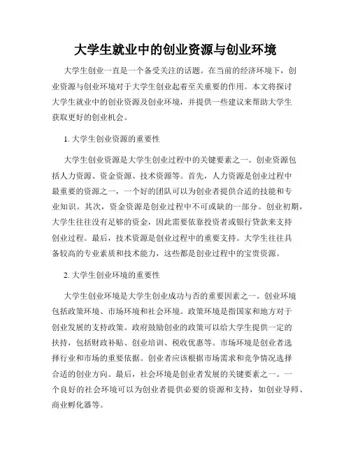 大学生就业中的创业资源与创业环境