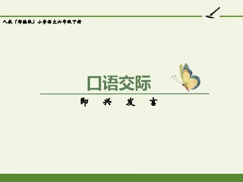 最新人教版(部编)小学六年级下册语文口语交际即兴发言》教学课件