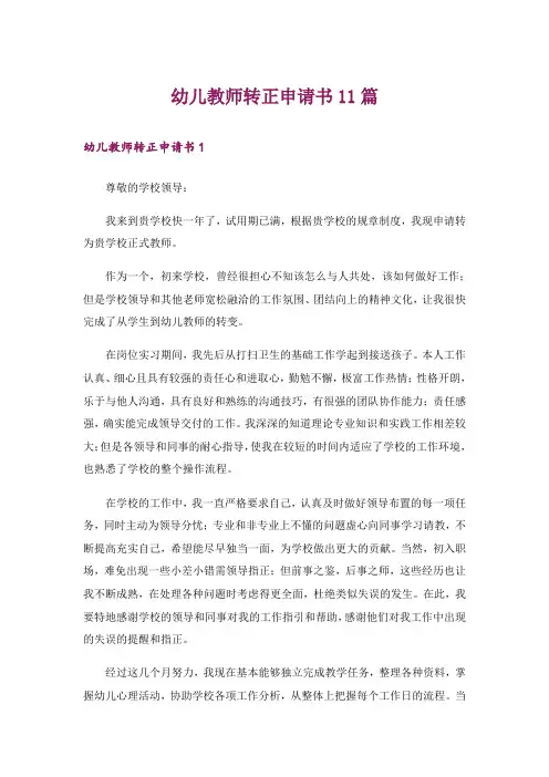 幼儿教师转正申请书11篇
