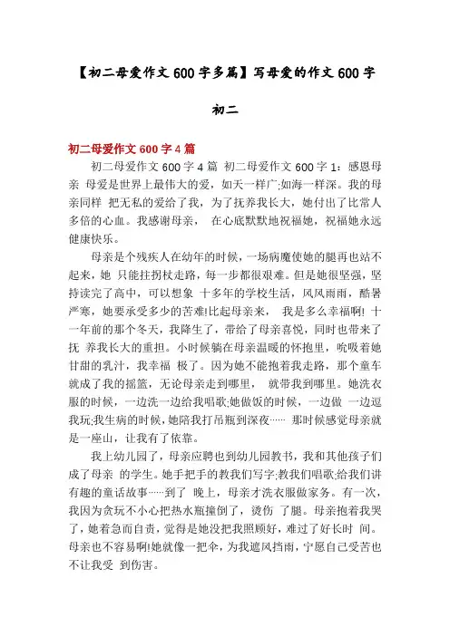 【初二母爱作文600字多篇】写母爱的作文600字初二