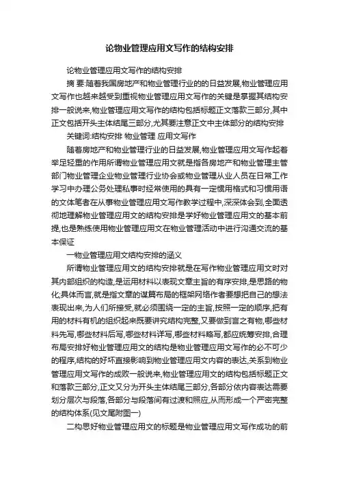 论物业管理应用文写作的结构安排