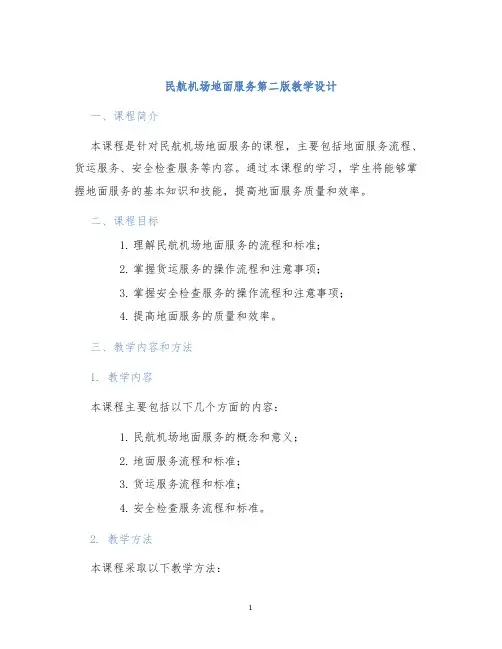 民航机场地面服务第二版教学设计