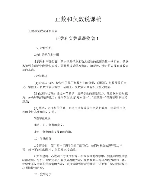 正数和负数说课稿