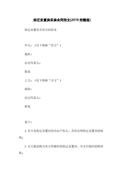 拆迁安置房买卖合同范文(2018完整版)