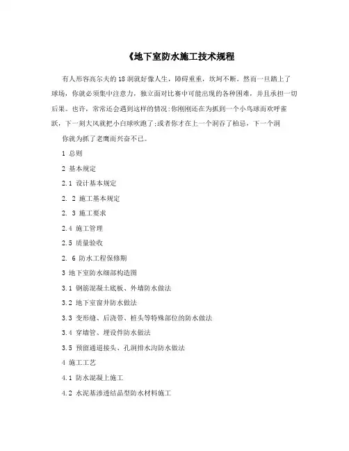 《地下室防水施工技术规程