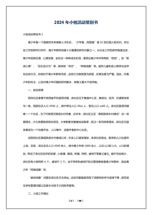 2024年小组活动策划书