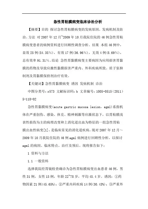 急性胃粘膜病变临床诊治论文