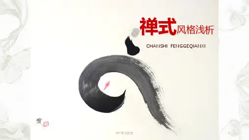 禅式风格
