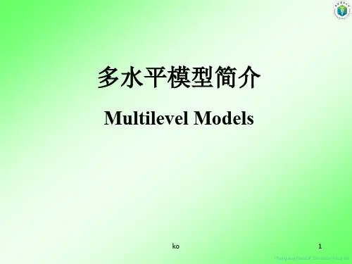 多水平统计模型简介SPSS操作课件.ppt