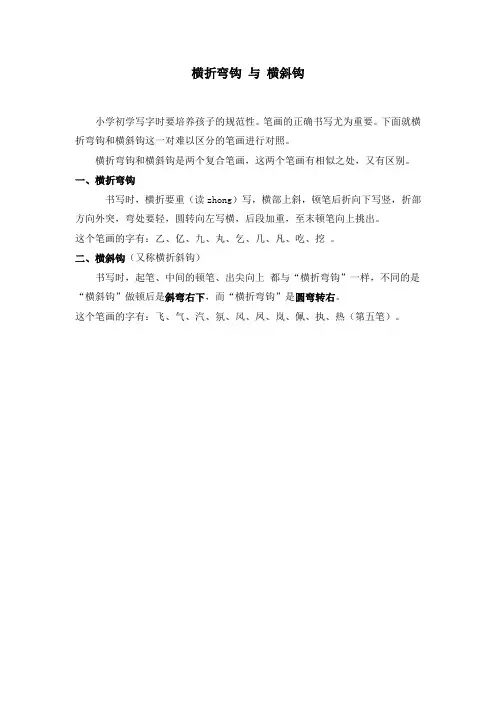 横折弯钩 与 横斜钩