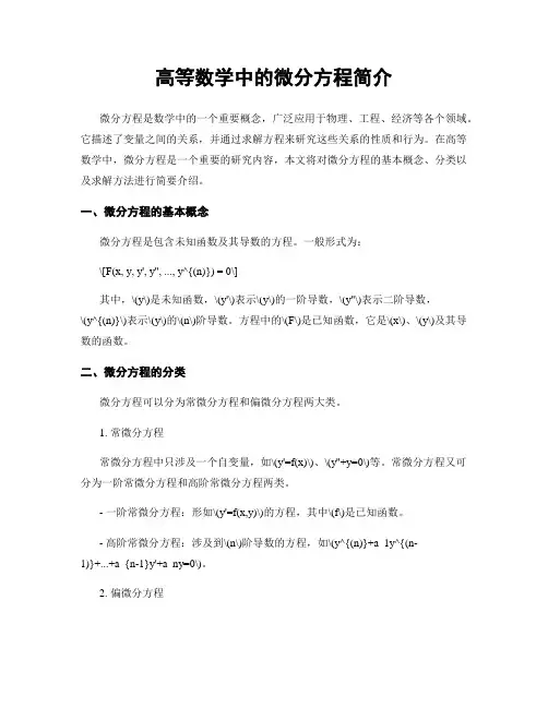 高等数学中的微分方程简介
