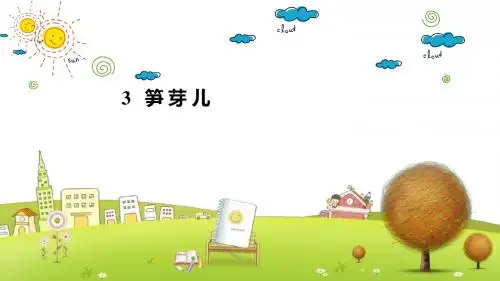 沪教小学语文四年级下册《3笋芽儿》PPT课件 (4)