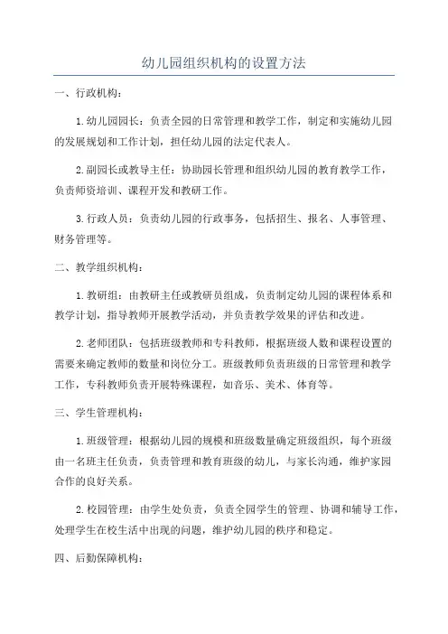 幼儿园组织机构的设置方法