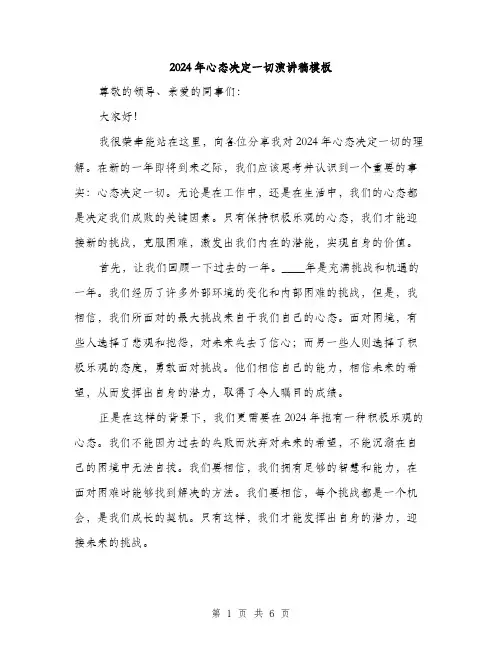 2024年心态决定一切演讲稿模板（三篇）